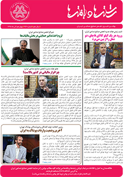 بولتن خبری انجمن صنایع نساجی ایران (رشته‌ها و بافته‌ها شماره 352)
