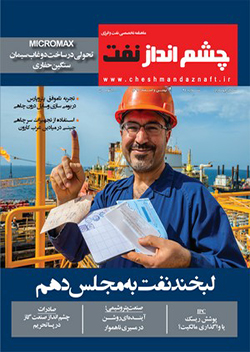 ماهنامه چشم انداز نفت (شماره 24)