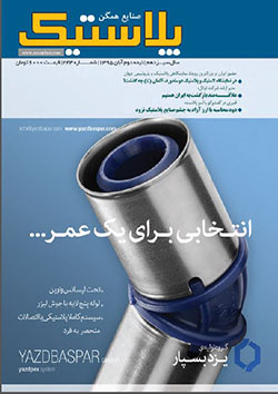 مجله صنایع همگن پلاستیک (شماره 243)