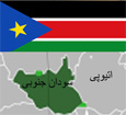 تاسیس جمهوری سودان جنوبی و مناقشه برسر منابع نفت و گاز سودان