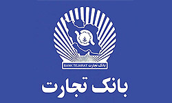 دولت آمریکا بانک تجارت ایران را تحریم کرد
