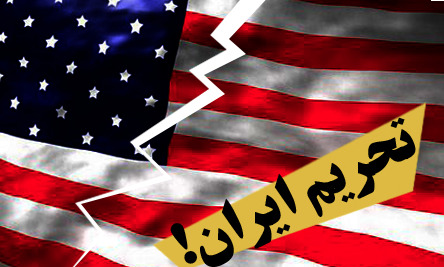 شرایط آمریکا برای معافیت کشورهای مختلف از تحریم های ایران