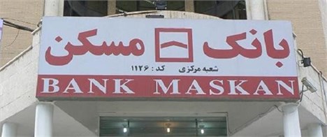 بانک مسکن زیر بار اجرای مصوبه دولت نمی‌رود