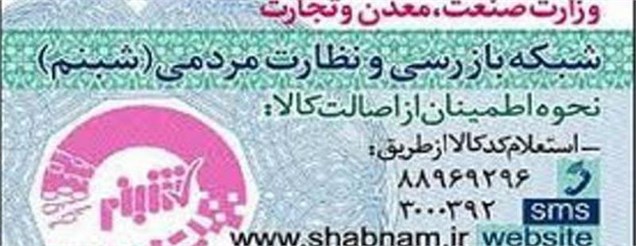 تشکیل کارگروه رفع مشکلات "شبنم" در وزارت صنعت