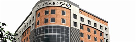 رشد 54 درصدی حجم معاملات در بورس کالای ایران
