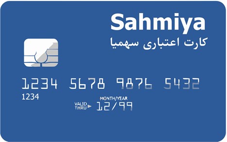 تصویر متن کامل طرح کارت اعتباری سهمیا