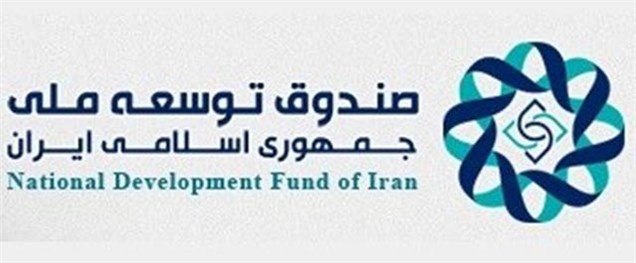 شرایط پرداخت تسهیلات ریالی صندوق توسعه ملی تعیین شد
