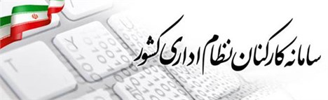 ثبت اطلاعات یک میلیون و 500 هزار کارمند در سامانه کارمند ایران