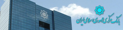 دادگاه اروپا حکم به لغو تحریم بانک مرکزی ایران داد