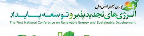 اولین کنفرانس ملی انرژی های تجدیدپذیر و توسعه پایدار