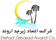 Etehad Zebarjad Arvand Co. (شرکت اتحاد زبرجد اروند)