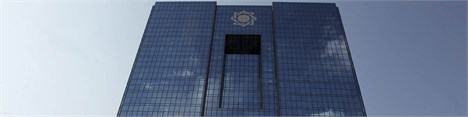 تشکیل شورای دستگاه های نظارتی کشور در بانک مرکزی