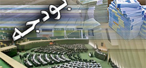 رای مثبت مجلس به کلیات لایحه بودجه 94
