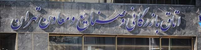 تحلیلی در مورد گرایش های سیاسی حاضر در اتاق تهران