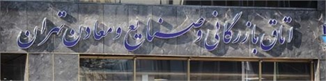 تحلیلی در مورد گرایش های سیاسی حاضر در اتاق تهران