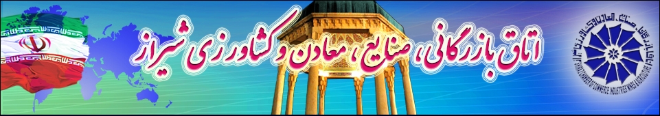 لیست اسامی کاندیدا های اتاق بازرگانی شیراز