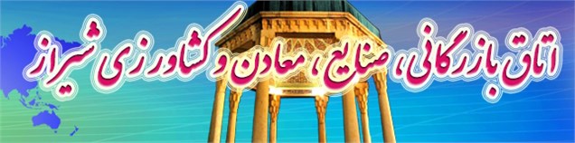 نتیجه انتخابات اتاق بازرگانی شیراز