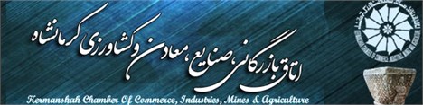 نتیجه انتخابات اتاق بازرگانی کرمانشاه
