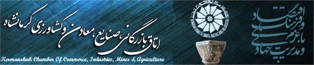 نتیجه انتخابات اتاق بازرگانی کرمانشاه