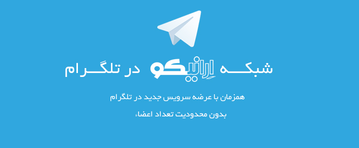 شبکه ارانیکو در تلگرام همزمان با ارائه سرویس جدید تلگرام