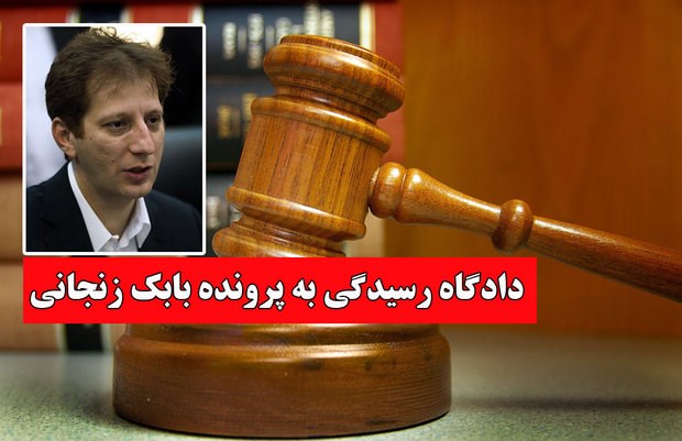 اولین جلسه دادگاه بابک زنجانی آغاز شد