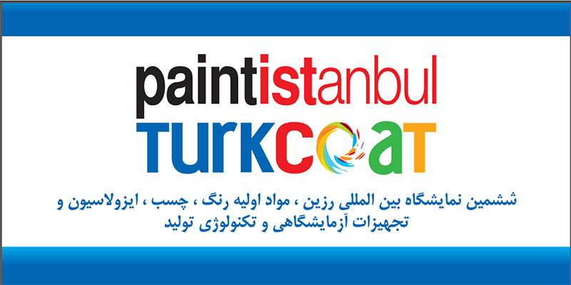 نمایشگاه رنگ و پوشش استانبول فرصتی برای صادرات