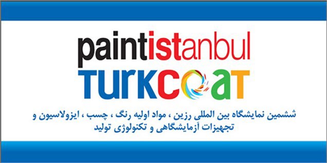 حضور ایرانی‌ها در نمایشگاه مواد اولیه رنگ و پوشش استانبول