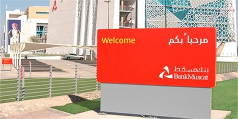 شعبه بانک مسقط در ایران گشایش یافت