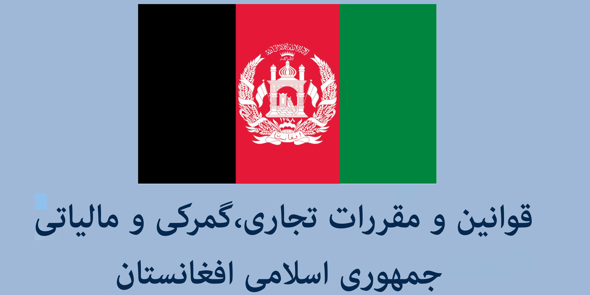 قوانین تجاری و گمرکی افغانستان