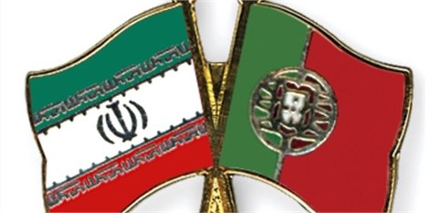 آغاز تعاملات تجاری جدید میان ایران و پرتغال