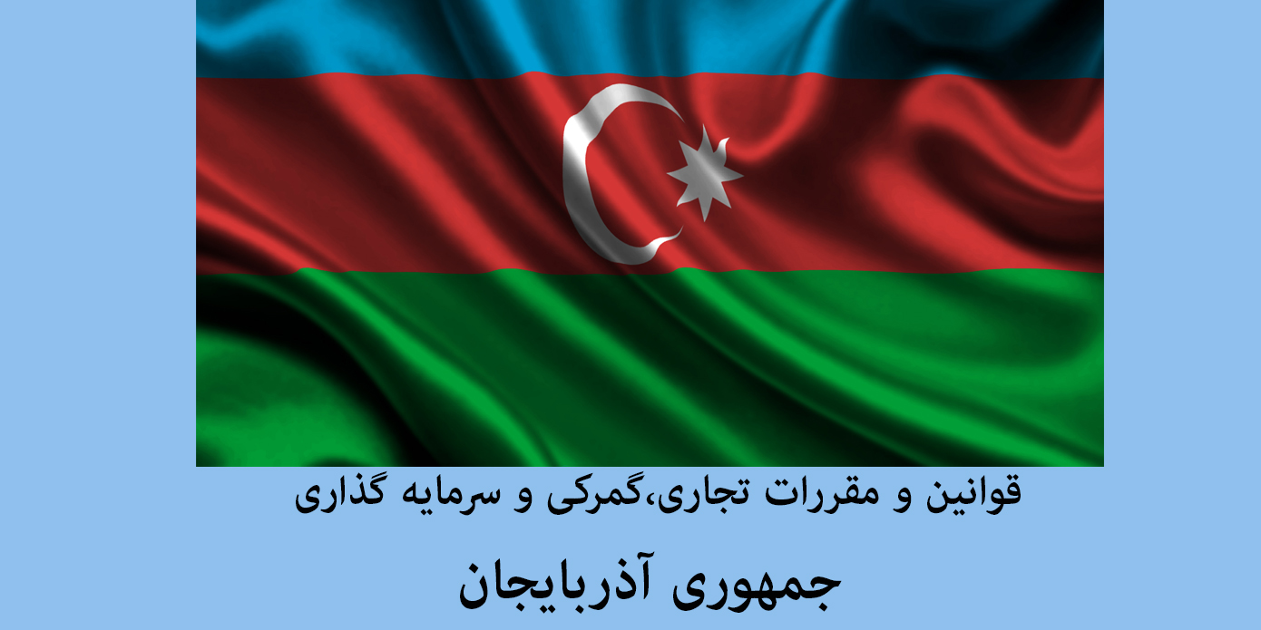 قوانین تجاری، گمرکی و سرمایه گذاری جمهوری آذربایجان