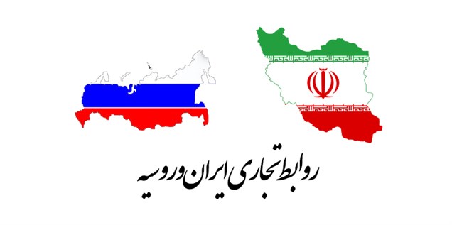 بررسی تجارت ۱۰ ساله ایران و روسیه