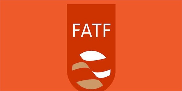 حمایت اروپا از تمدید یک ساله توافق FATF با ایران/ نام ایران همچنان در لیست سیاه می‌ماند