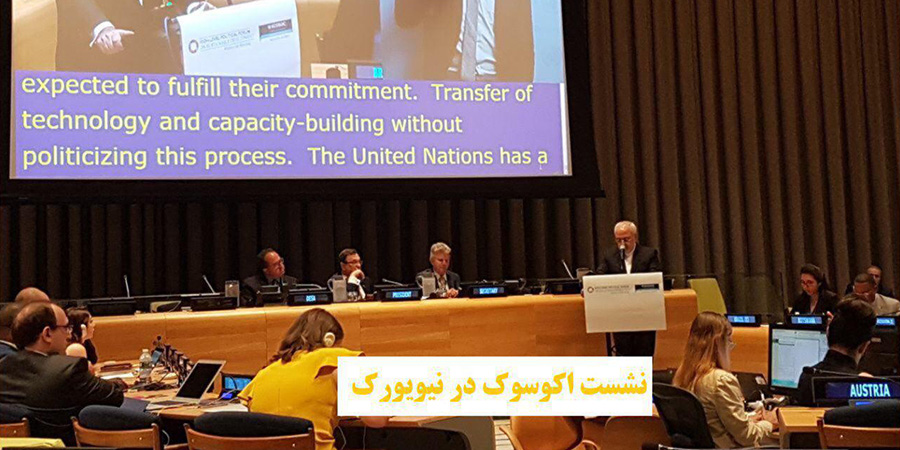 سخنرانی ظریف در شورای اقتصادی و اجتماعی سازمان ملل