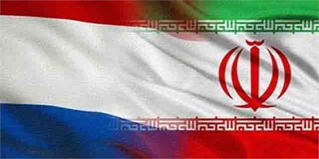 مبادلات اقتصادی هلند و ایران ۵۰ درصد افزایش یافت