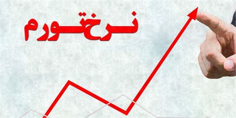 نرخ تورم کل کشور در مهرماه ۸.۲ درصد/ مناطق شهری ۸ درصد