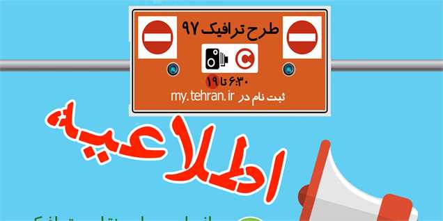 از امروز طرح جدید ترافیک در تهران اجرا شده است