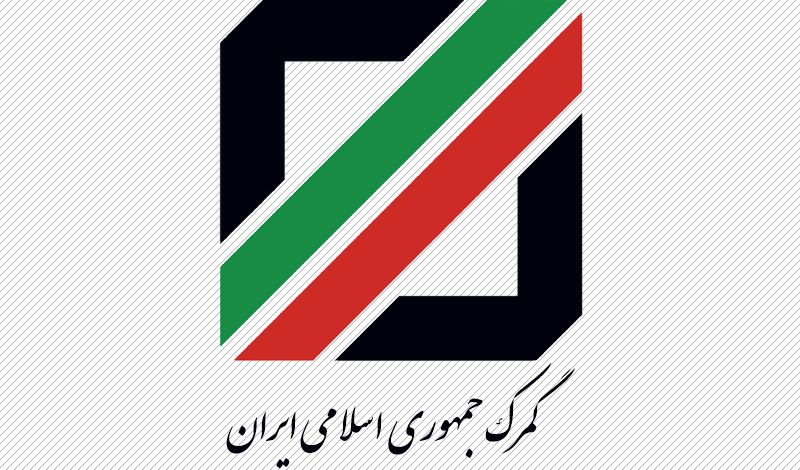 ممنوعیت صادرات چند قلم کالا از سوی گمرک ایران