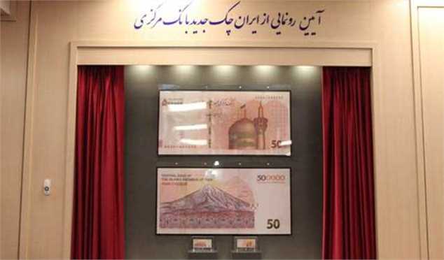 رونمایی ایران چک جدید ۵۰۰ هزار ریالی