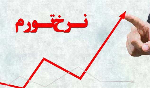 تورم خرداد به ۳۷.۶ درصد افزایش یافت