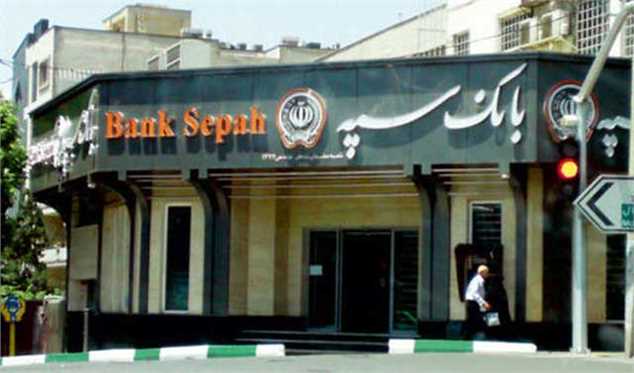 عمده سهام بانک‌های نظامی به سپه منتقل شد