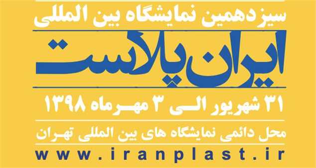 کارت دعوت نمایشگاه ایران پلاست