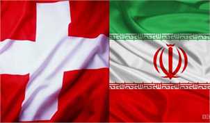 راه‌اندازی کانال مالی «سوئیس-ایران» برای مبادله کالاهای بشردوستانه