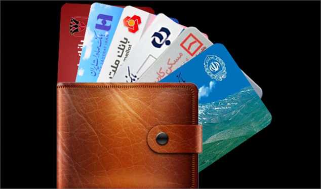 ۲۲۸ میلیون کارت بانکی بدون استفاده در کیف پول‌ها