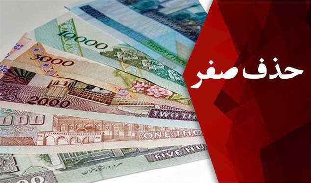 بازگشت تومان و قِران به واحد پول ملی ایران پس از ۹۱ سال