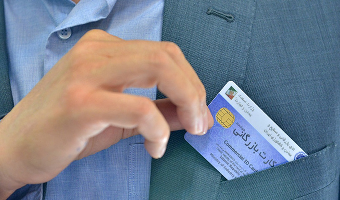 ثبت درخواست صدور و تمدید کارت بازرگانی از طریق سامانه جامع تجارت
