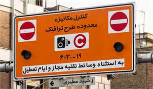 طرح ترافیک شهر تهران یک هفته تعلیق شد