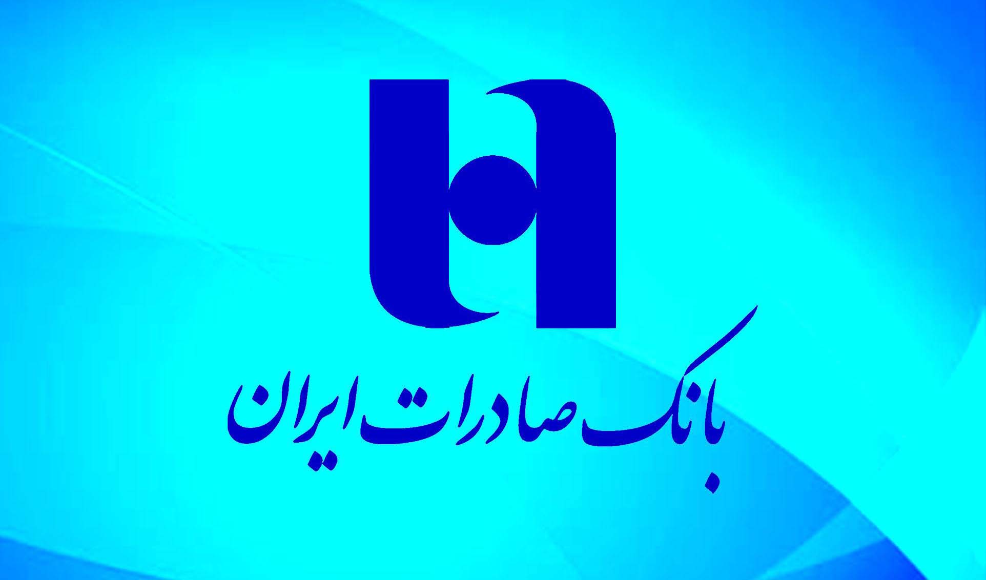 تأمین وجه چک با طرح «اعتبار در حساب جاری» بانک صادرات ایران