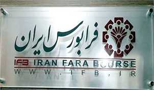 سه شرکت جدید به زودی در فرابورس ایران عرضه می‌شود