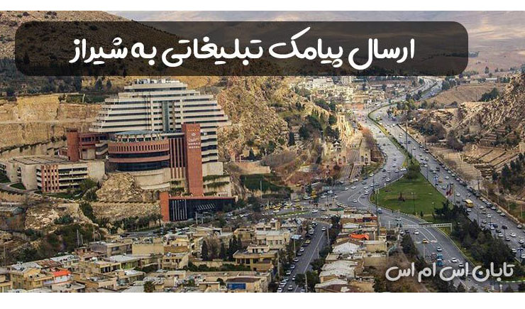 ارسال پیام انبوه تبلیغاتی به شیراز